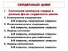 Сердечный цикл. Состояние клапанов сердца в разные фазы сердечного цикла
