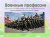 Профессия военный. Для дошкольников