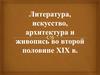 Литература, искусство, архитектура и живопись во второй половине XIX в