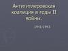 Антигитлеровская коалиция в годы II войны. 1941-1943
