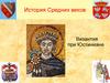 История Средних веков. Византия при Юстиниане