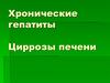 Хронические гепатиты. Циррозы печени