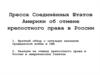 Пресса Соединённых Штатов Америки об отмене крепостного права в России
