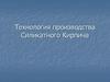 Технология производства силикатного кирпича