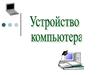 Устройство компьютера