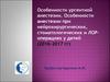 Особенности ургентной анестезии. Особенности анестезии при нейрохирургических, стоматологических и ЛОР-операциях у детей