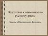 Подготовка к олимпиаде по русскому языку. Занятие «Школы юного филолога»