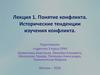 Понятие конфликта. Исторические тенденции изучения конфликта