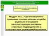 Лекционное занятие № 1. Устав патрульно-постовой службы полиции. Организация патрульно-постовой службы полиции