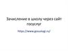 Зачисление в школу через сайт госуслуг