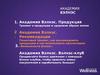 Академия Вэлнэс. Тренинг о продукции и здоровом образе жизни