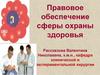 Правовое обеспечение сферы охраны здоровья