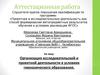 Аттестационная работа. Организация исследовательской и проектной деятельности в условиях гимназического образования