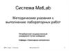 Система MatLab/ Методические указания к выполнению лабораторных работ