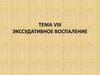 Экссудативное воспаление