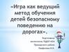 Игра как ведущий метод обучения детей безопасному поведению на дорогах
