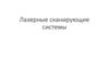 Лазерные сканирующие системы
