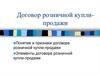 Договор розничной купли-продажи. Понятие и признаки договора розничной купли-продажи. Элементы договора розничной купли-продажи