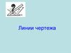 Линии чертежа