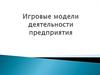 Игровые модели деятельности предприятия