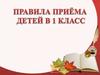 Правила приема детей в 1 класс