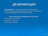 Профилактическая, текущая и заключительная дезинфекция. Правила применения дезинфицирующих растворов