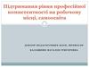 Підтримання рівня професійної компетентності на робочому місці, самоосвіта