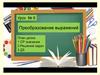 Азбука тригонометрии. Урок № 8. Преобразование выражений