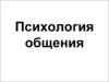 Психология общения