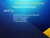 Диеты и здоровье. Национальные диеты