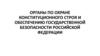 Органы по охране конституциооного строя и обеспечению государственной безопасности Российской Федерации