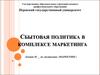 Сбытовая политика в комплексе маркетинга