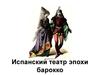 Испанский театр эпохи барокко