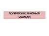 Логические законы и ошибки