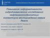 Повышение информативности гидродинамических исследований нефтегазоконденсатных коллекторов месторождений севера