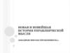 Новая и новейшая история управленческой мысли