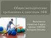 Общие методические требования к занятиям ЛФК