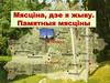 Белая вежа -  мясціна, дзе я жыву. Памятныя мясціны