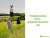 Украинская сеть агрометеопостов