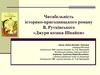 Читабельність історико-пригодницького роману В. Рутківського «Джури козака Швайки»