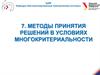 Методы принятия решений в условиях многокритериальности