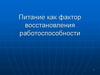 Питание как фактор восстановления работоспособности