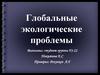 Глобальные экологические проблемы