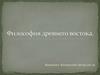 Философия Древнего Востока