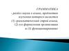 Грамматика. Центральные понятия грамматики