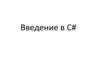 Введение в C#.  Новый язык от Microsoft