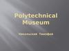 Политехнический музеи́ Москвы
