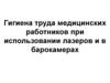 Гигиена труда медицинских работников при использовании лазеров и в барокамерах