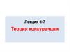 Теория конкуренции