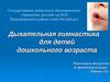 Дыхательная гимнастика для детей дошкольного возраста
